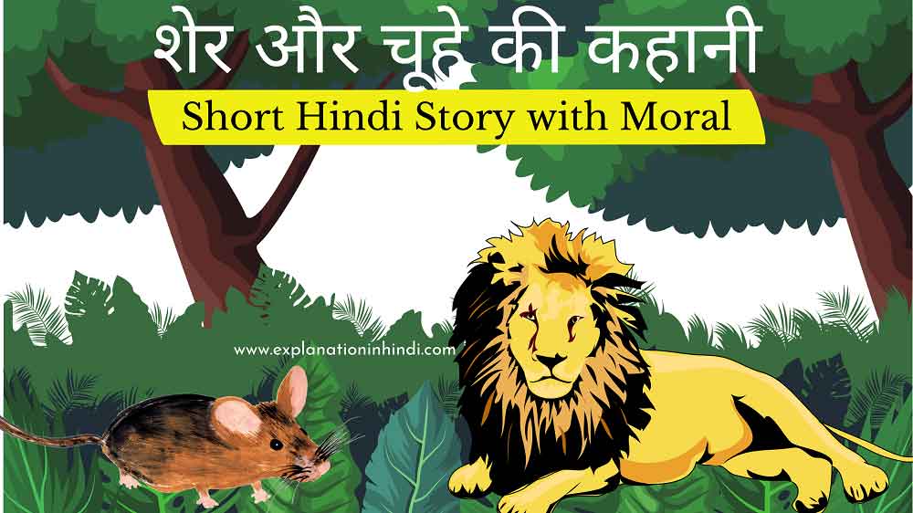 Short Hindi Story with Moral