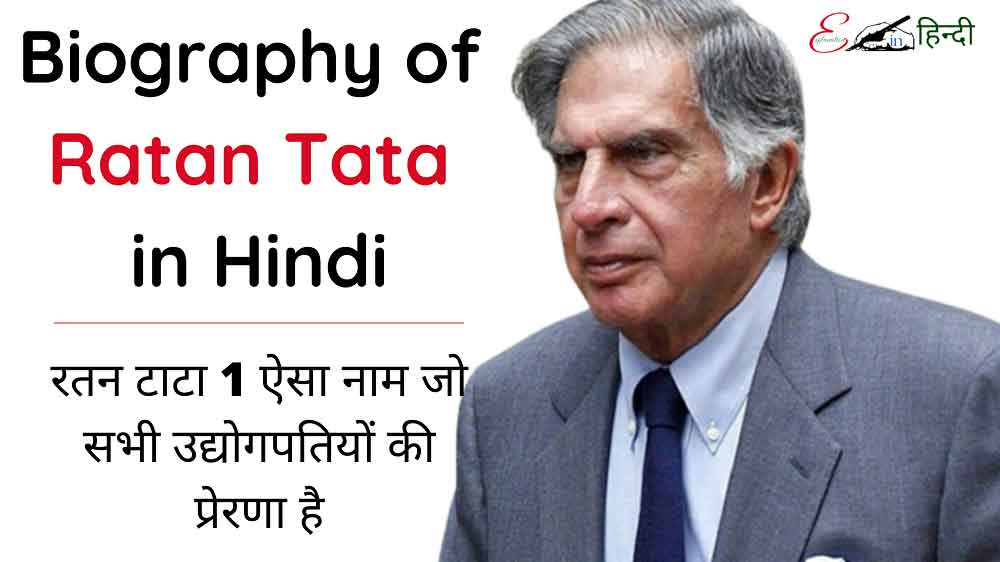Biography-of-Ratan-Tata-in-hindi