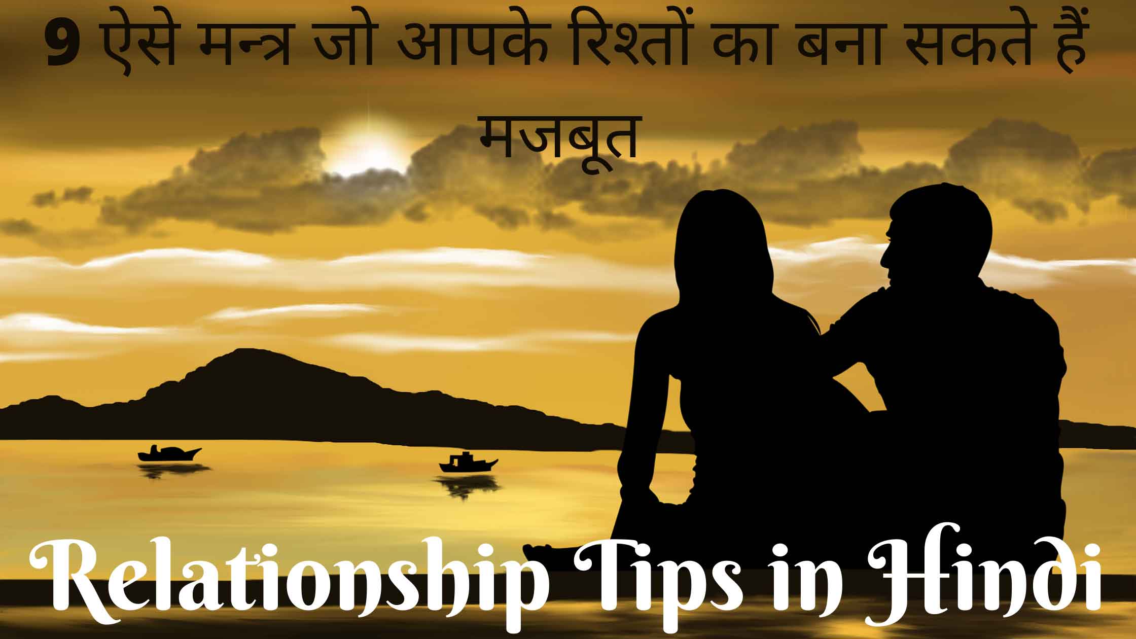 relationship tips in hindi