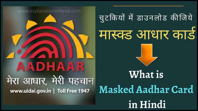 What is Masked Aadhar Card in Hindi