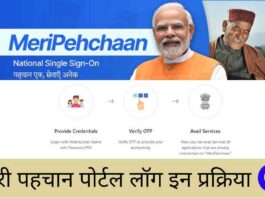 Meri Pehchaan Login Process in Hindi step by step