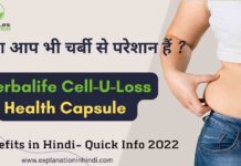 Herbalife Cell-U-Loss Health Capsule Benefits in Hindi