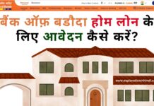 Bank of Baroda Home Loan process in hindi