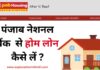 PNB Home Loan Process in Hindi